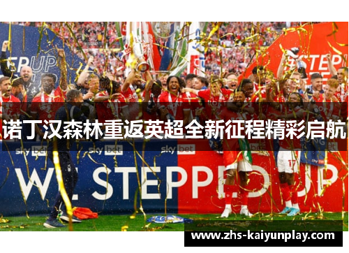 诺丁汉森林重返英超全新征程精彩启航