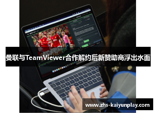 曼联与TeamViewer合作解约后新赞助商浮出水面