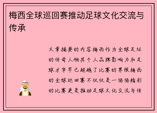 梅西全球巡回赛推动足球文化交流与传承