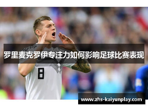 罗里麦克罗伊专注力如何影响足球比赛表现