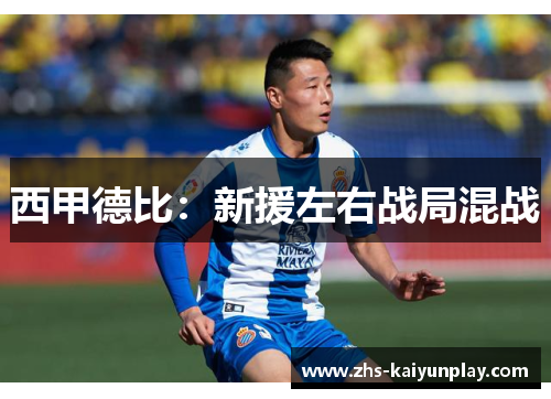 西甲德比：新援左右战局混战