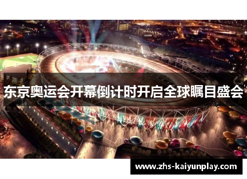 东京奥运会开幕倒计时开启全球瞩目盛会