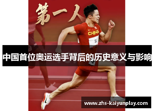 中国首位奥运选手背后的历史意义与影响