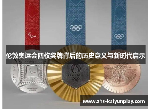伦敦奥运会四枚奖牌背后的历史意义与新时代启示