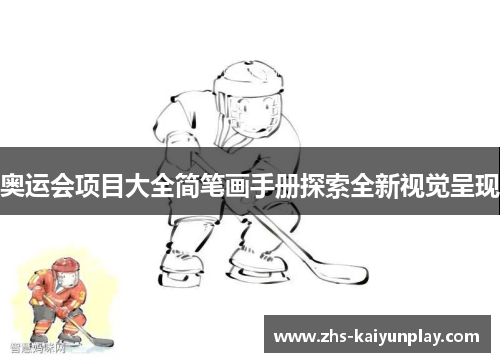 奥运会项目大全简笔画手册探索全新视觉呈现