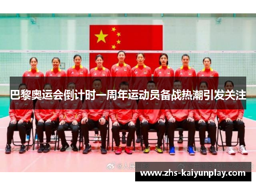 巴黎奥运会倒计时一周年运动员备战热潮引发关注