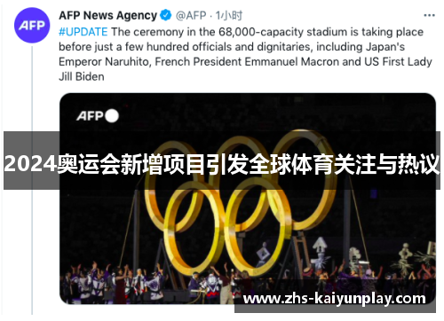 2024奥运会新增项目引发全球体育关注与热议 2024奥运会新增项目引发全球体育关注与热议