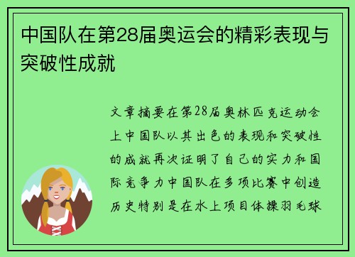 中国队在第28届奥运会的精彩表现与突破性成就