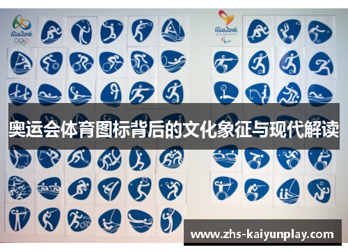 奥运会体育图标背后的文化象征与现代解读