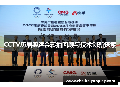 CCTV历届奥运会转播回顾与技术创新探索 CCTV历届奥运会转播回顾与技术创新探索
